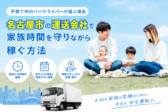 子育て中のパパドライバーが選ぶ理由|名古屋市の運送会社で家族時間を守りながら稼ぐ方法